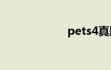 pets4真题 pets4 