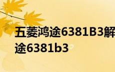 五菱鸿途6381B3解能器在什么位置 五菱鸿途6381b3 