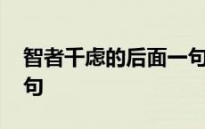 智者千虑的后面一句是什么 智者千虑的下一句 