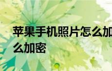 苹果手机照片怎么加密保存 苹果手机照片怎么加密 