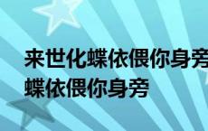 来世化蝶依偎你身旁这首歌名是什么 来世化蝶依偎你身旁 