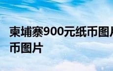 柬埔寨900元纸币图片及价格 柬埔寨900元纸币图片 