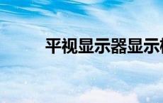 平视显示器显示格式 平视显示器 