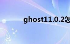 ghost11.0.2怎么用 ghost11 