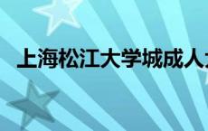 上海松江大学城成人大学 上海松江大学城 