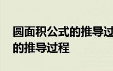 圆面积公式的推导过程四种方法 圆面积公式的推导过程 