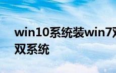 win10系统装win7双系统 win10下装win7双系统 