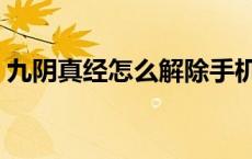 九阴真经怎么解除手机绑定 九阴真经防沉迷 