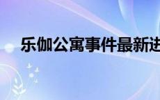 乐伽公寓事件最新进展 乐伽公寓靠谱吗 