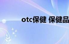 otc保健 保健品opc是什么意思 