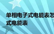 单相电子式电能表怎么看用电度数 单相电子式电能表 