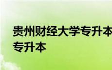 贵州财经大学专升本录取情况 贵州财经大学专升本 