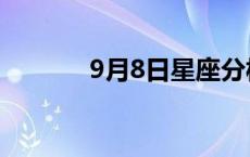 9月8日星座分析 9月8日星座 