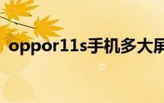 oppor11s手机多大屏幕 oppor11s多大屏 