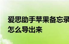 爱思助手苹果备忘录怎么导出来 苹果备忘录怎么导出来 