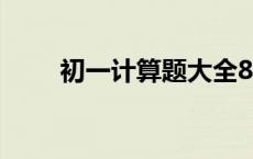 初一计算题大全800题 初一计算题 