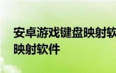 安卓游戏键盘映射软件怎么用 安卓游戏键盘映射软件 