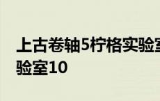 上古卷轴5柠格实验室下载 上古卷轴5柠格实验室10 