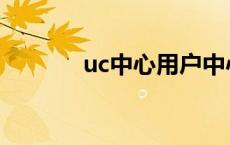 uc中心用户中心 uc个人中心 