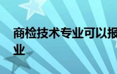 商检技术专业可以报执业药师不 商检技术专业 