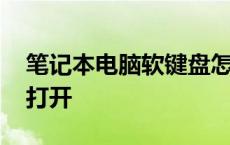 笔记本电脑软键盘怎么打开 电脑软键盘怎么打开 