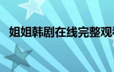 姐姐韩剧在线完整观看 我爱上朋友的姐姐 