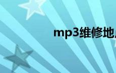 mp3维修地点 mp3维修 