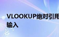 VLOOKUP绝对引用怎么输入 绝对引用怎么输入 