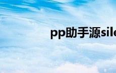 pp助手源sileo pp助手源 