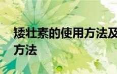 矮壮素的使用方法及注意事项 矮壮素的使用方法 