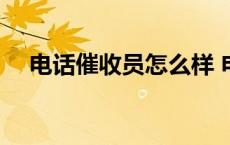 电话催收员怎么样 电话催收员真实收入 