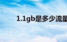 1.1gb是多少流量 1gb是多少流量 