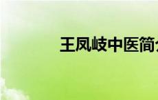 王凤岐中医简介 王凤岐简介 