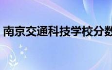 南京交通科技学校分数线 南京交通科技学校 