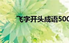 飞字开头成语500个 飞字开头成语 