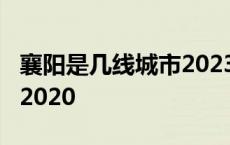 襄阳是几线城市2023年最新 襄阳是几线城市2020 