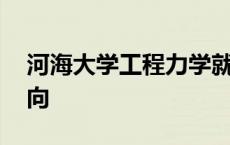 河海大学工程力学就业方向 工程力学就业方向 