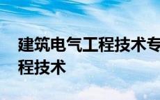 建筑电气工程技术专升本考什么 建筑电气工程技术 