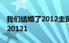 我们结婚了2012圭贤娄艺潇 我们结婚了20120121 