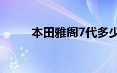 本田雅阁7代多少钱 本田雅阁7代 