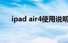 ipad air4使用说明书 ipad4使用说明 