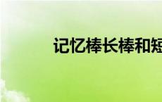 记忆棒长棒和短棒区别 记忆棒 