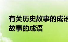 有关历史故事的成语+竹条打脚心 有关历史故事的成语 