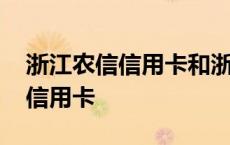 浙江农信信用卡和浙江农商一样吗 浙江农信信用卡 