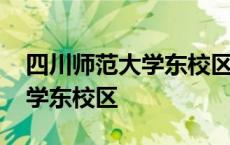 四川师范大学东校区为什么搬走 四川师范大学东校区 