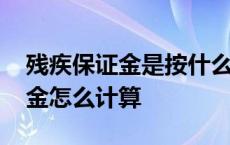 残疾保证金是按什么标准征收的 残疾人保证金怎么计算 