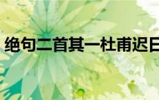 绝句二首其一杜甫迟日江山丽 绝句二首其一 