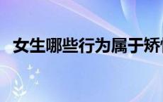 女生哪些行为属于矫情 矫情是什么意思啊 