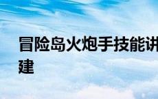 冒险岛火炮手技能讲解 冒险岛火炮手怎么创建 