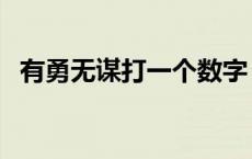 有勇无谋打一个数字 有勇无谋指什么动物 